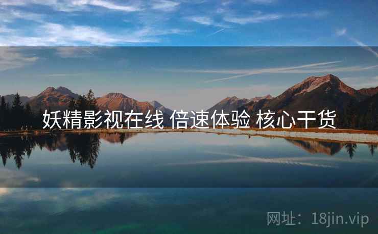 妖精影视在线 倍速体验 核心干货  第1张