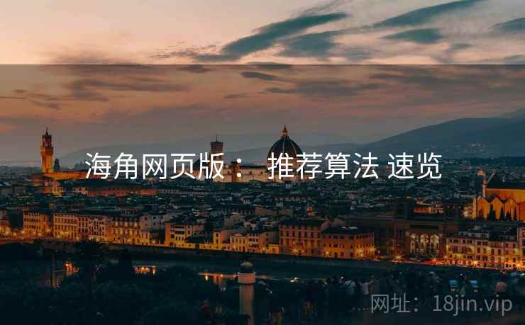 海角网页版 ： 推荐算法 速览  第2张