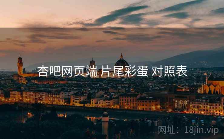 杏吧网页端 片尾彩蛋 对照表  第1张